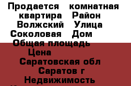 Продается 1-комнатная квартира › Район ­ Волжский › Улица ­ Соколовая › Дом ­ 78 › Общая площадь ­ 46 › Цена ­ 1 500 000 - Саратовская обл., Саратов г. Недвижимость » Квартиры продажа   . Саратовская обл.